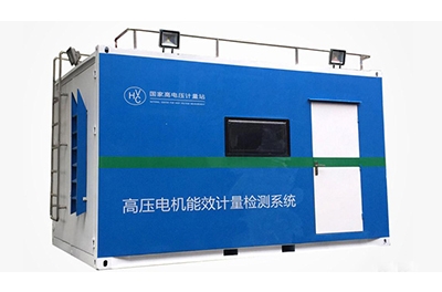 国度高电压计量站高压电机移动式能效计量检测平台