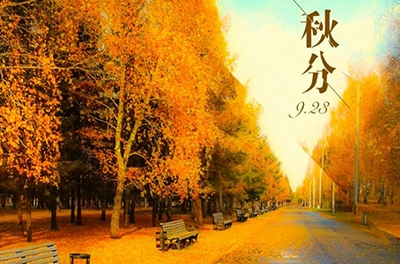 秋分，，，，，从入秋到收成