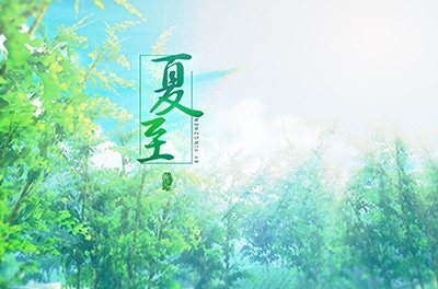 夏至，，，，，，，，立竿测影