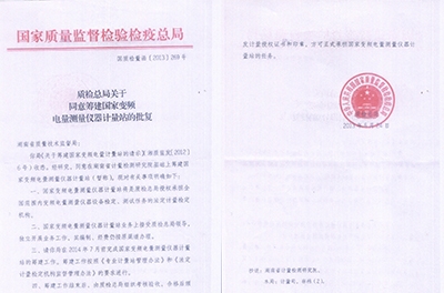 国度变频电量丈量仪器计量站落户湖南