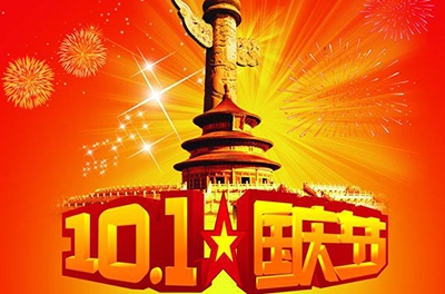 东升国际官网国庆节放假及调休铺排
