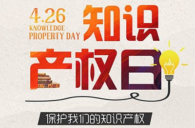 2016年世界知识产权日—数字创意 沉塑文化