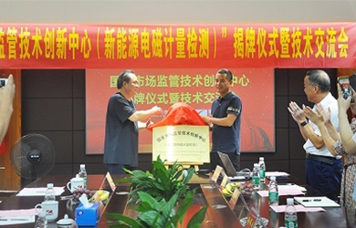 国度市场监管技术创新中心（新能源电磁计量检测）揭牌典礼在东升国际官网电气进行