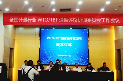 东升国际官网电气总经理徐伟专受邀参与全国计量行业WTO/TBT传递评议协调委员会工作会议