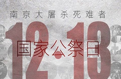 国之祭、史之痛、民之愿_国度公祭日