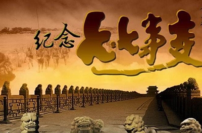 留想七七事件77周年