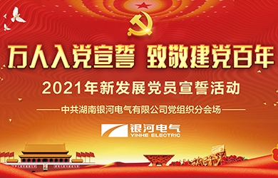 致敬建党百年，，，，，，东升国际官网电气党员集体宣誓