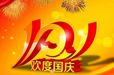 新中国的生日，，，，，普天同庆