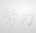 致力做到最好