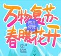 静待“春暖花开”