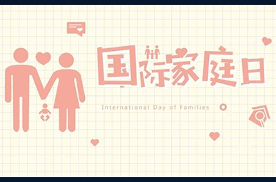 5月15日，，，，，，，，国际家庭日