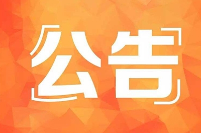 布告_文章转载请注明出处
