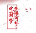 中国梦东升国际官网梦