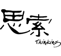 我理解的《思考》