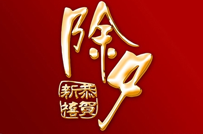 除夕，，，，，，，，永恒的夜