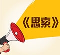 关于《思考》 我想说