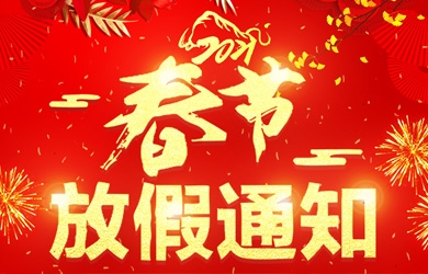 东升国际官网电气2021年春节放假通知