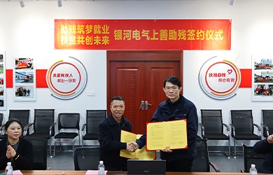 东升国际官网电气与上善助残服务中心进杏装助残筑梦就业，，，，，扶贫共创将来”主题活动签约典礼