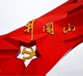 伟大红军路—登“全国第一山”