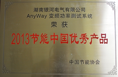 热烈祝贺我公司AnyWay变频功率测试系统荣获“2013节能中国优良产品”称号