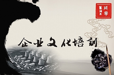中高层治理人员企业文化培训