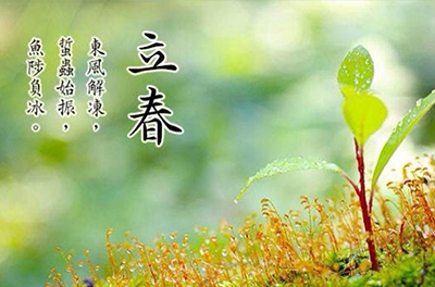 立春之日 妄想之始