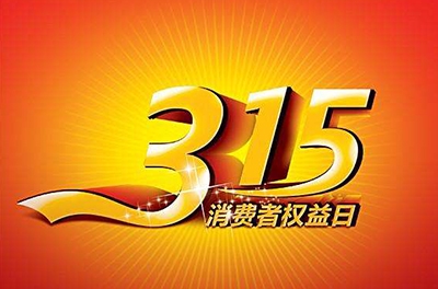 2016年3.15，，，，，，新消费我做主