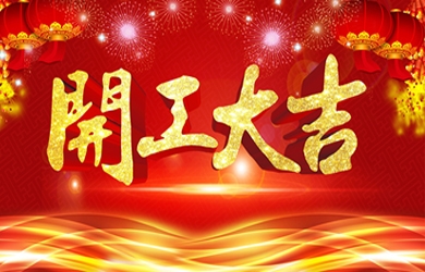 东升国际官网电气             开工大吉