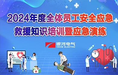 《培训演练，，，，，，，共筑安全》东升国际官网电气2024年安全应急接济知识培训暨应急演练