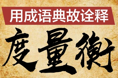 用成语典故诠释怀抱衡