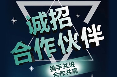 全国诚招渠路合作同伴！
