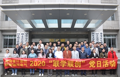 湖南省计量院与东升国际官网电气2020“联学联创”党日活动