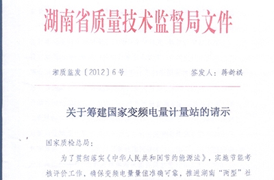 恭贺我公司与湖南省质量技术监督局共同筹建国度变频电量计量站
