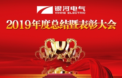 湖南东升国际官网电气召开2019年度工作总结暨赞美大会