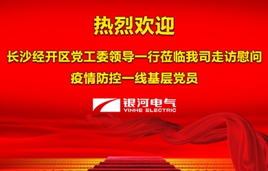 长沙市经开区慰问东升国际官网电气一线防疫工作党员