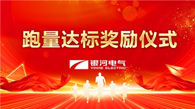 东升国际官网电气2022年度跑量嘉奖活动顺利实现